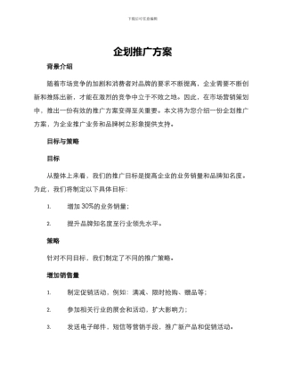 企划推广方案