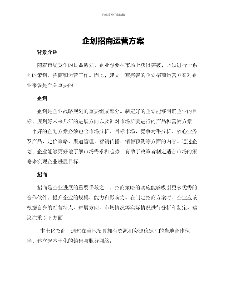 企划招商运营方案_第1页