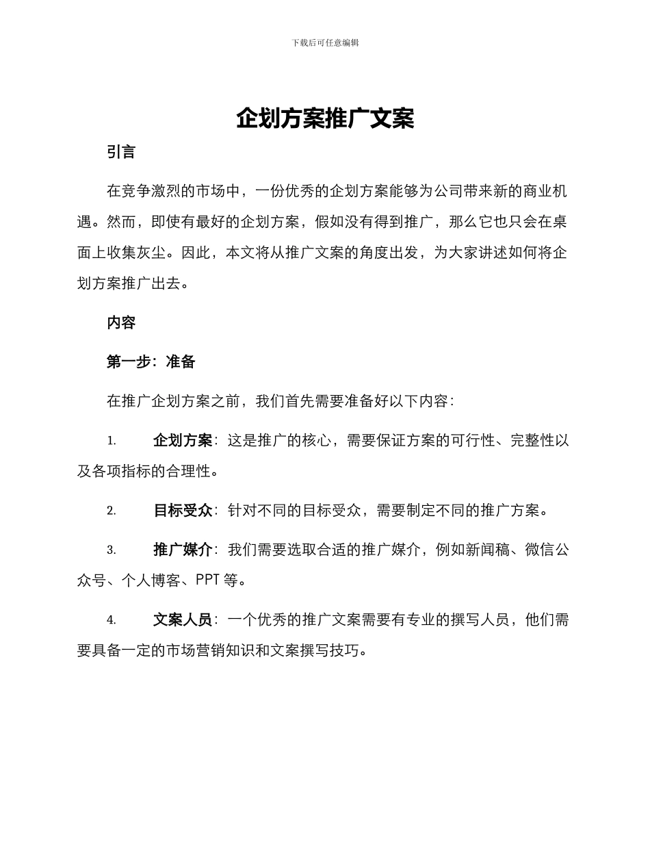 企划方案推广文案_第1页