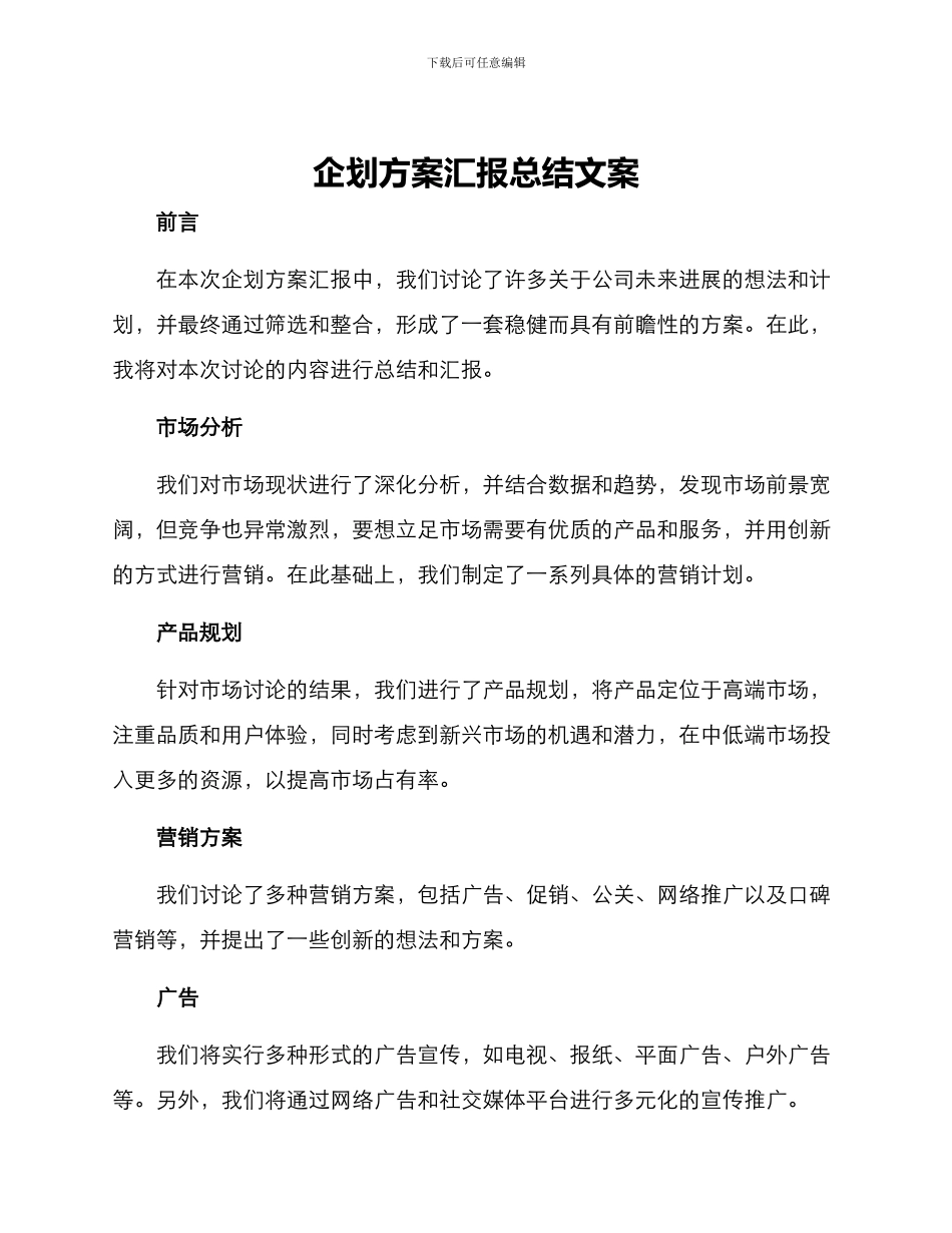 企划方案汇报总结文案_第1页