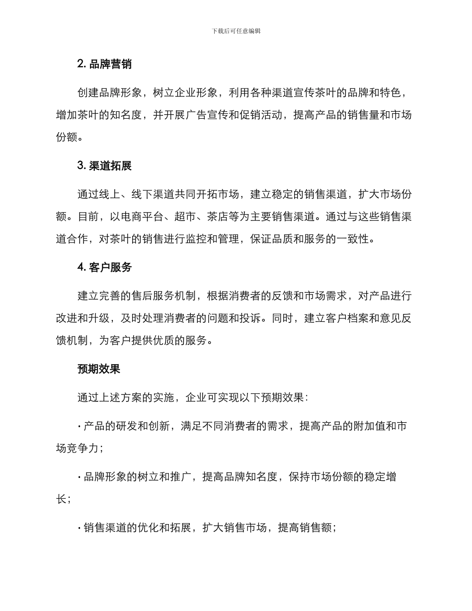 企划方案茶叶_第2页