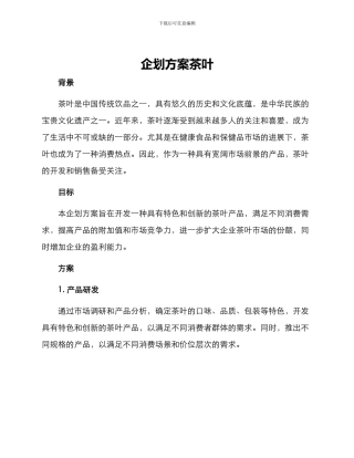 企划方案茶叶