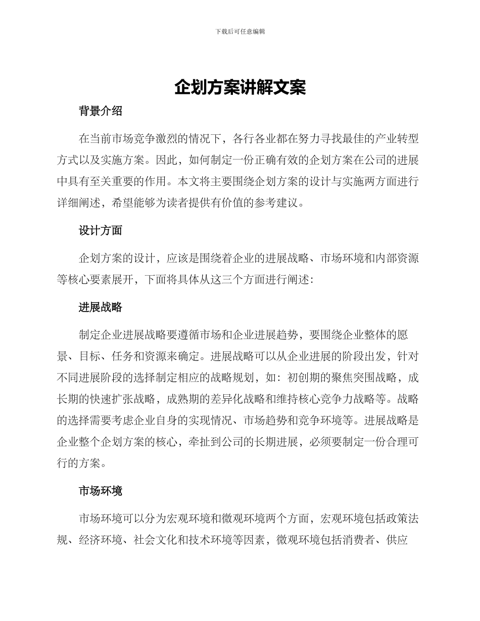 企划方案讲解文案_第1页