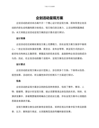 企划活动呈现方案