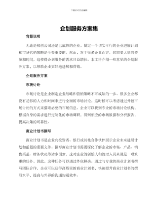 企划服务方案集