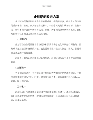 企划活动改进方案