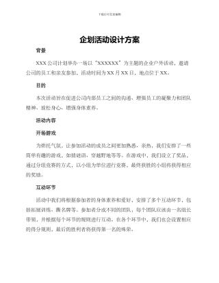 企划活动设计方案