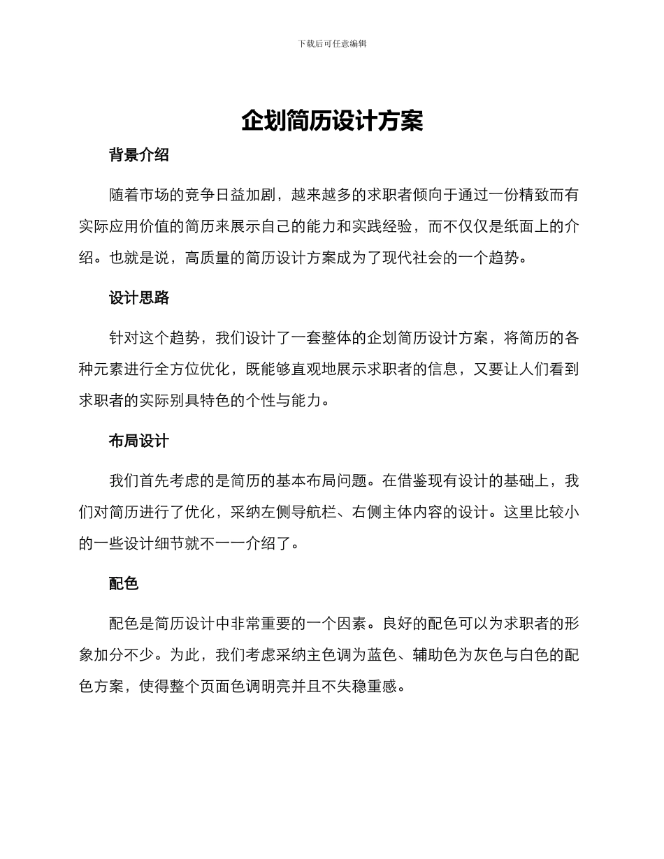 企划简历设计方案_第1页