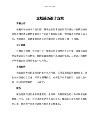 企划简历设计方案