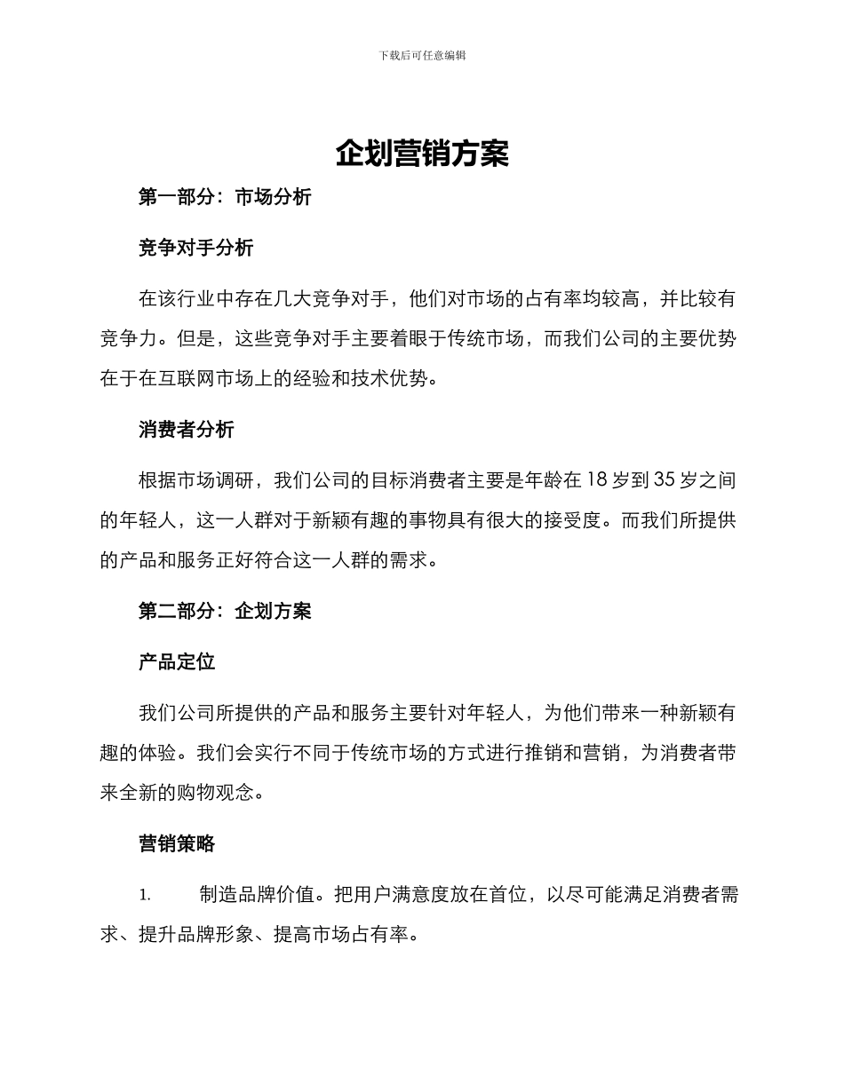 企划营销方案_第1页