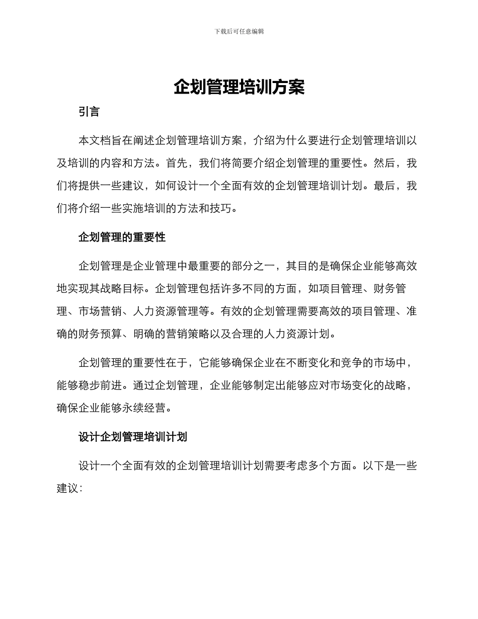 企划管理培训方案_第1页