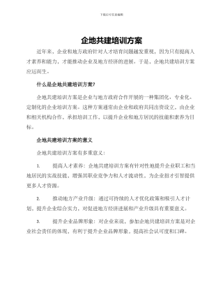 企地共建培训方案