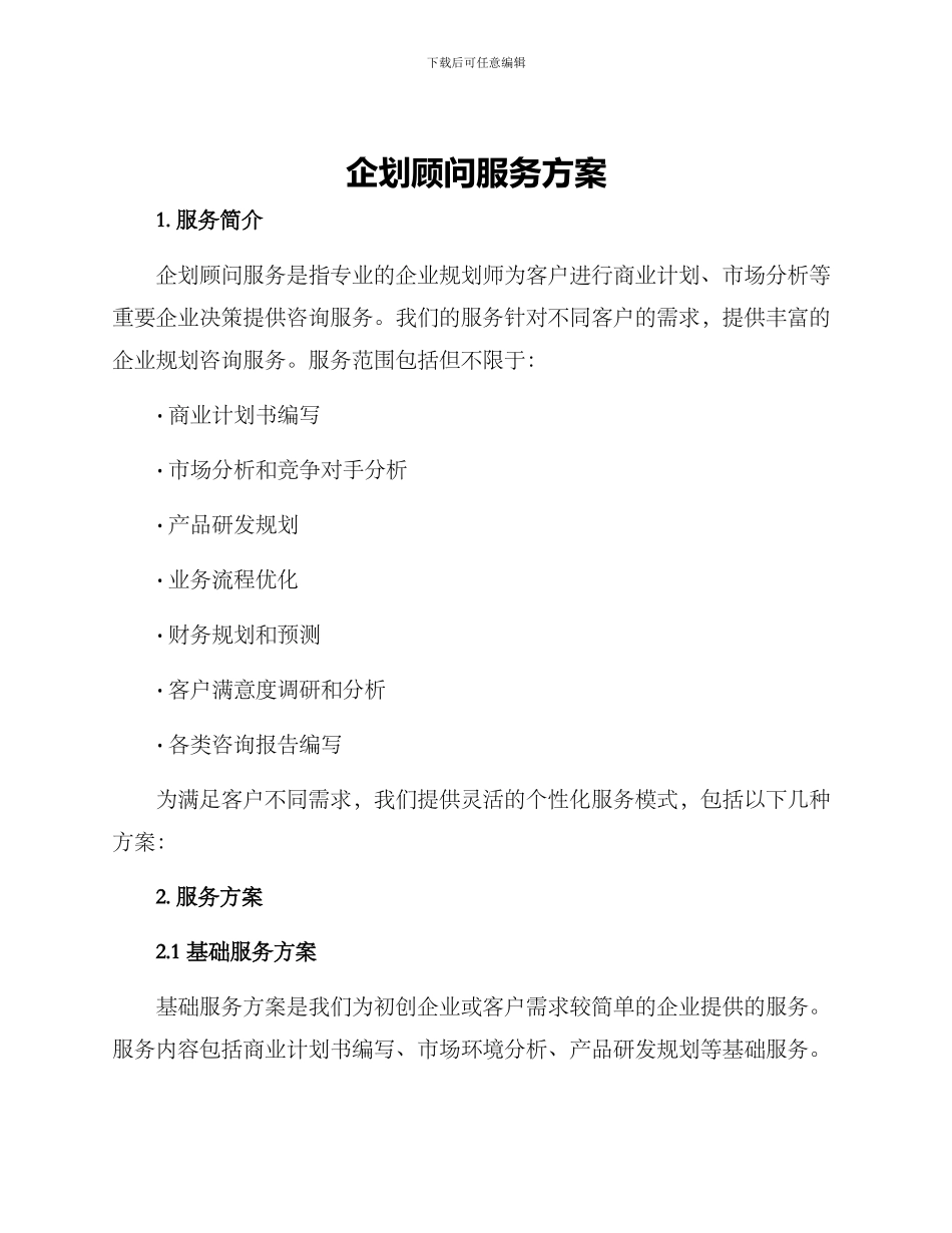 企划顾问服务方案_第1页
