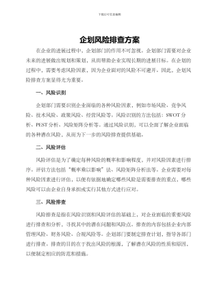 企划风险排查方案