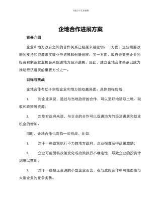 企地合作发展方案