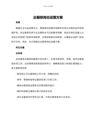 企服部岗位设置方案