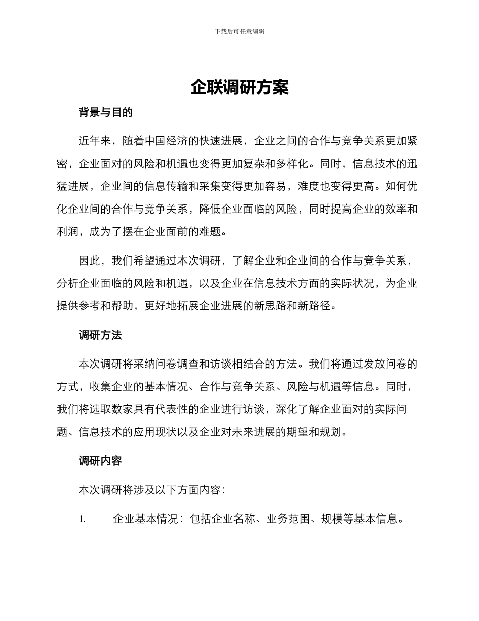企联调研方案_第1页