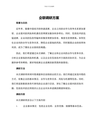 企联调研方案