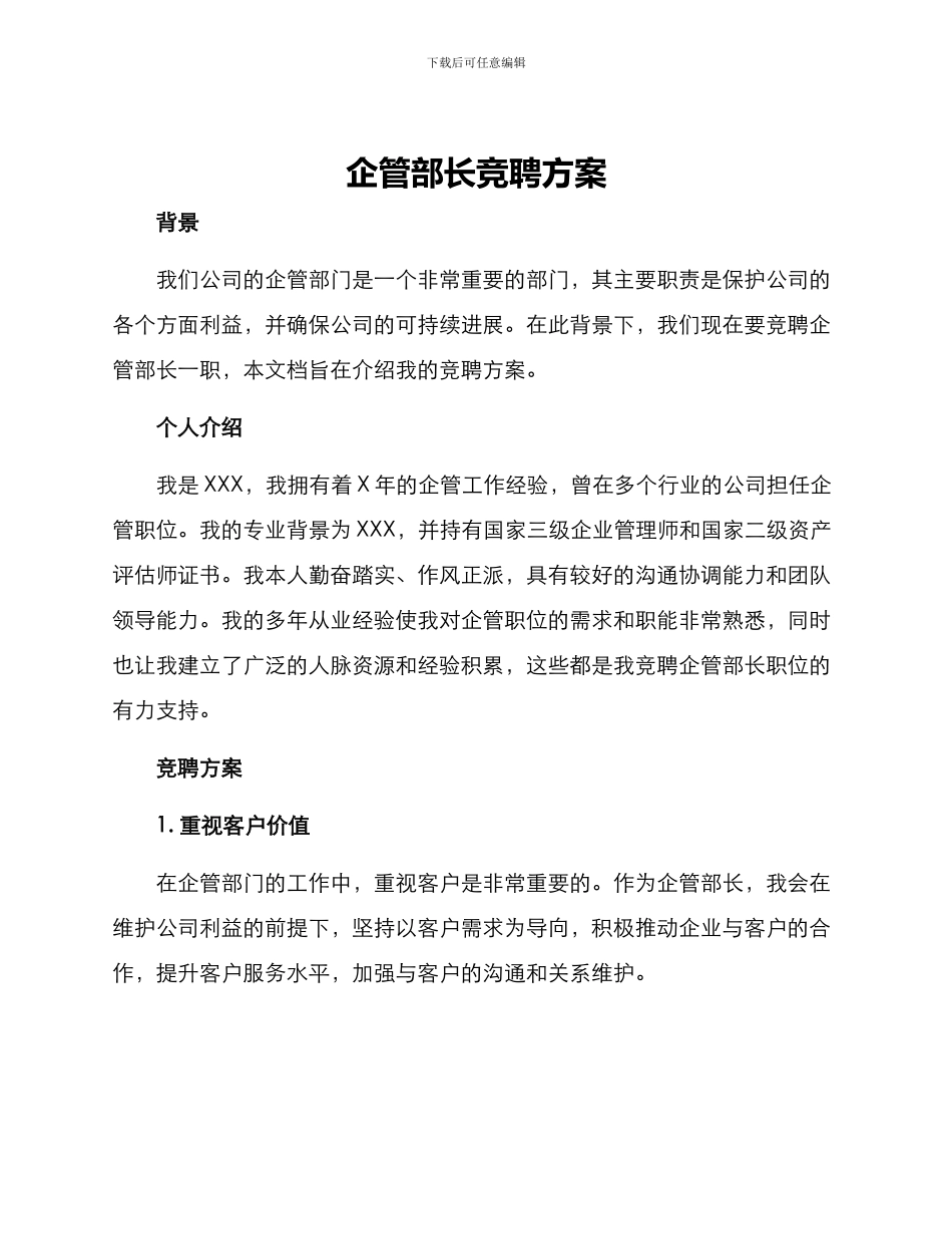 企管部长竞聘方案_第1页
