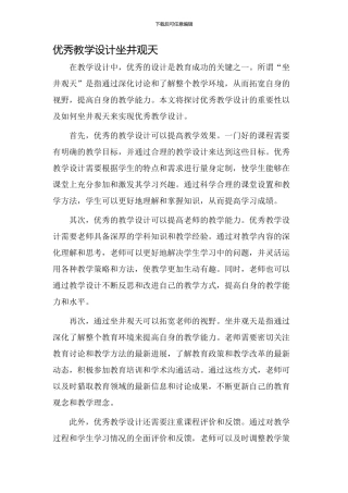 优秀教学设计坐井观天