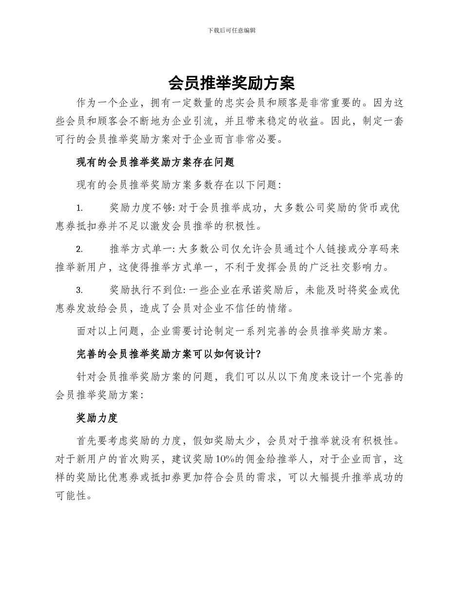 会员推荐奖励方案_第1页