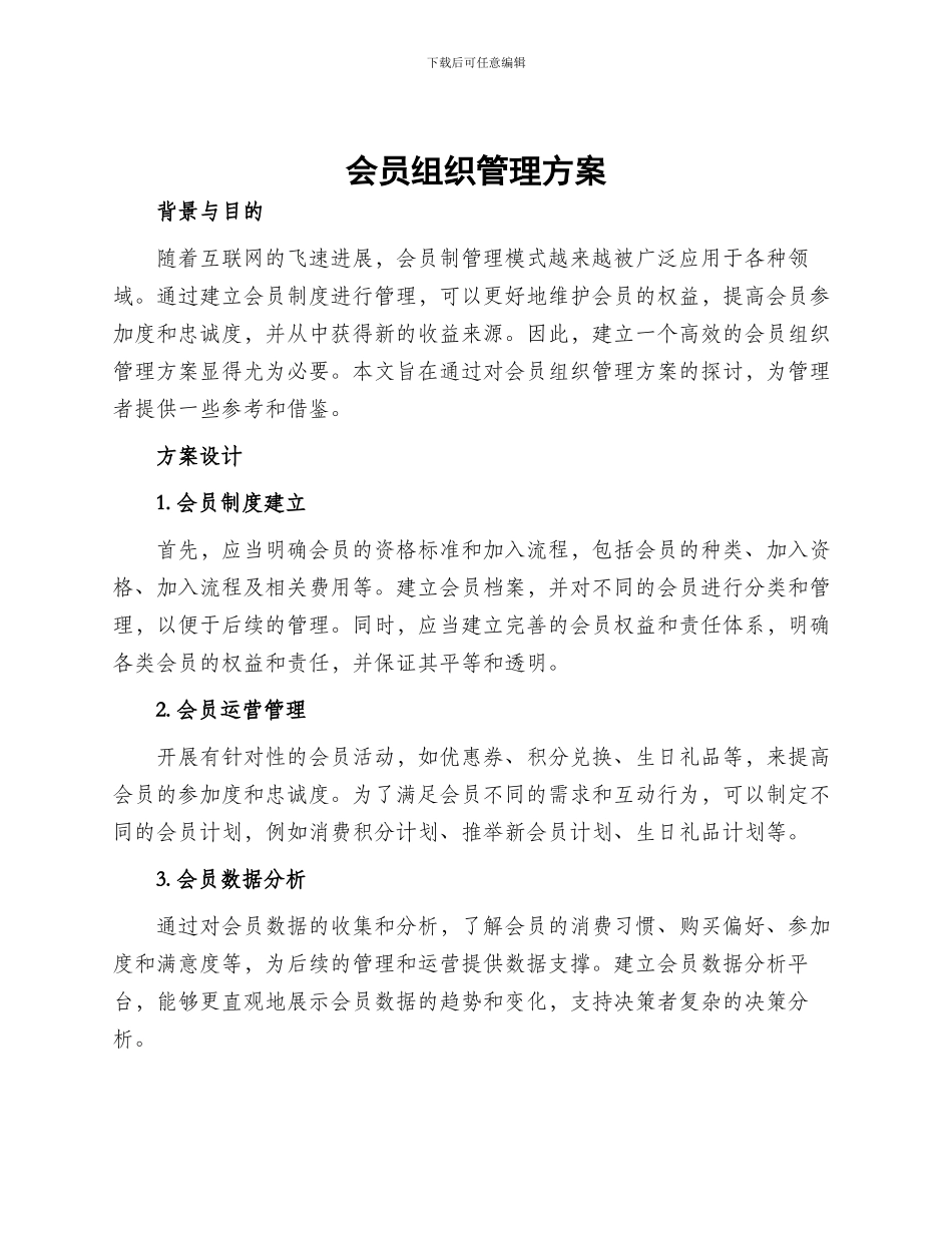 会员组织管理方案_第1页