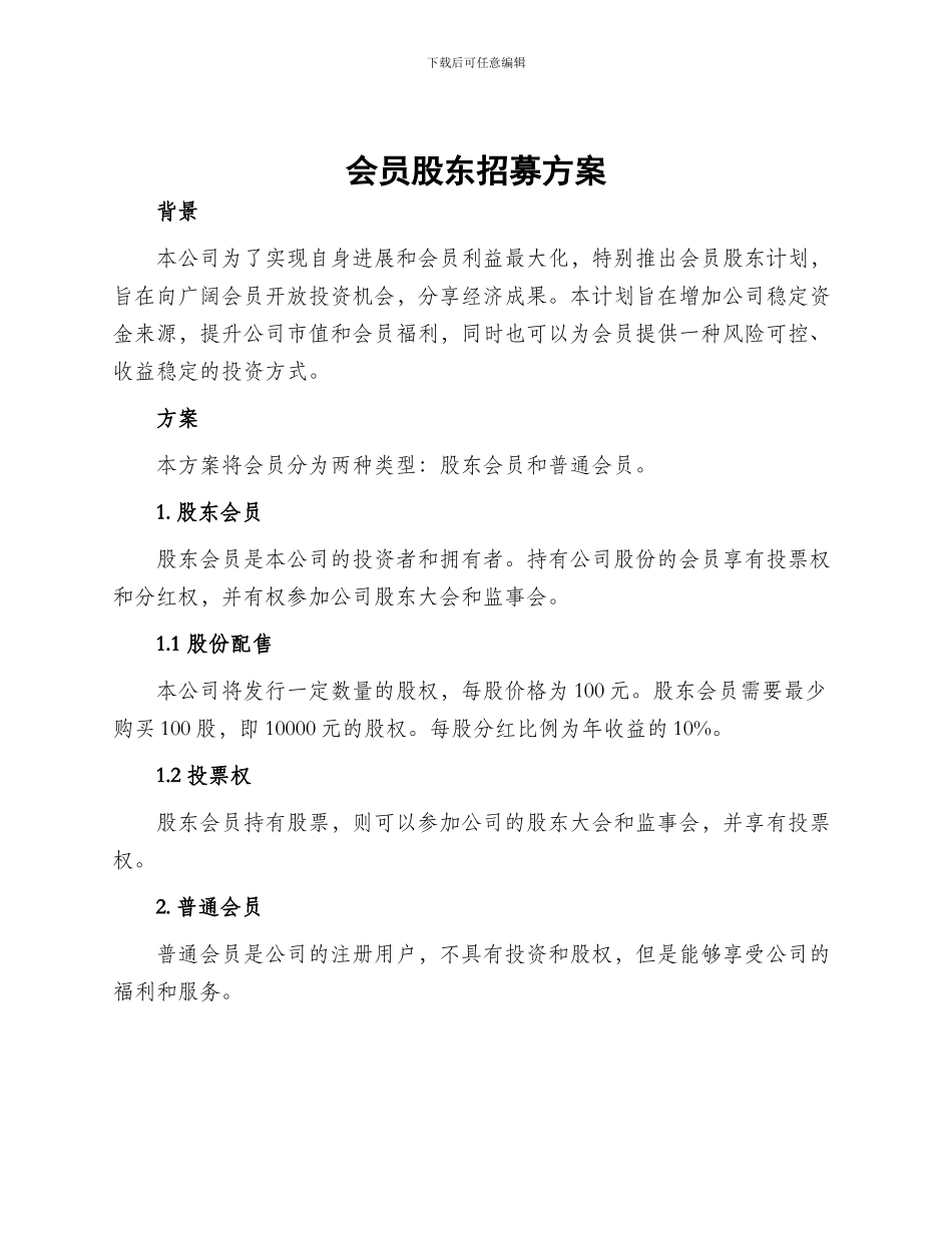 会员股东招募方案_第1页