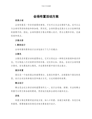 会场布置活动方案