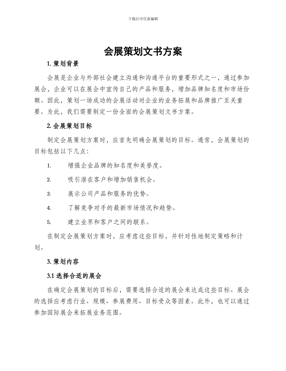 会展策划文书方案_第1页