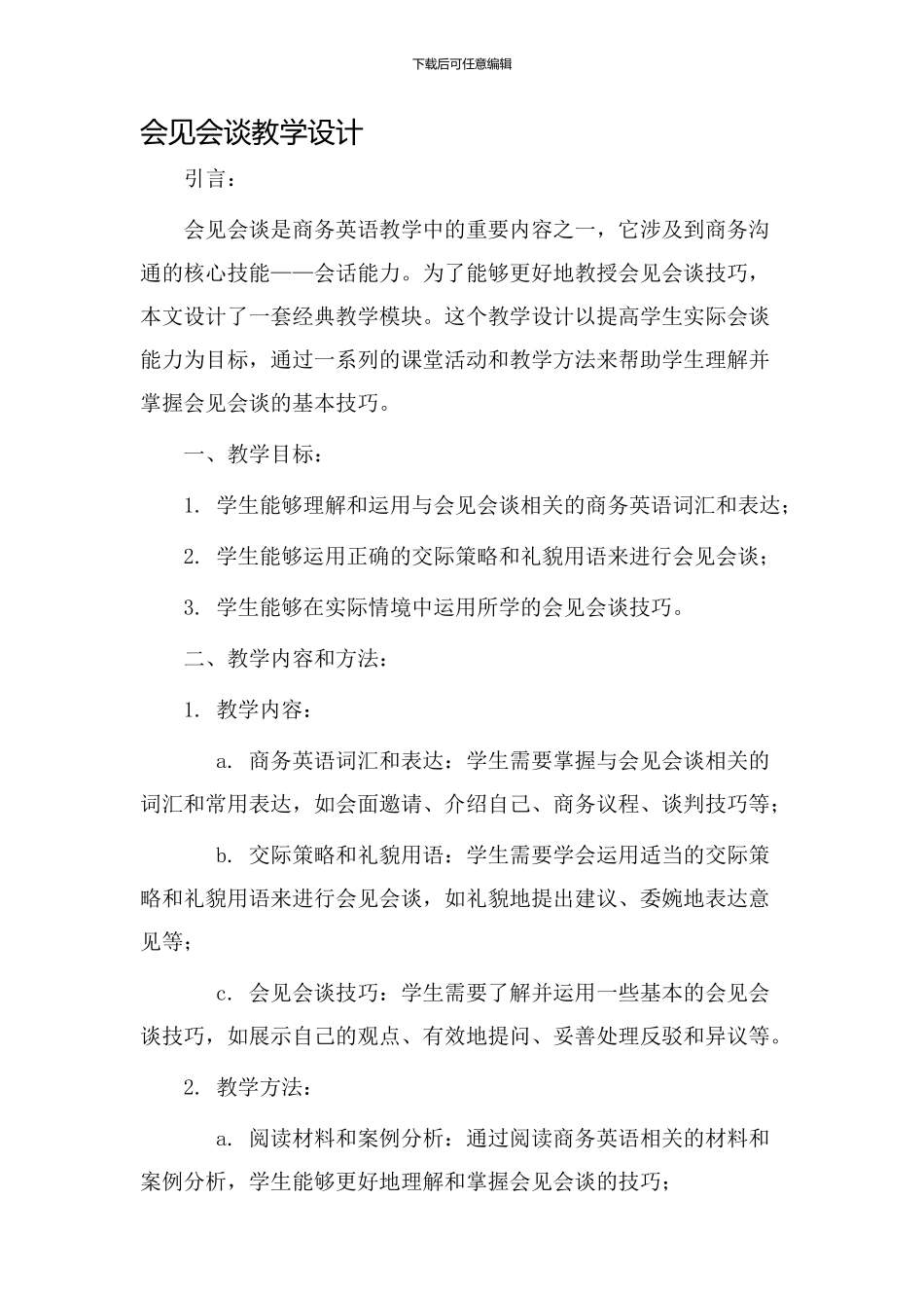 会见会谈教学设计_第1页