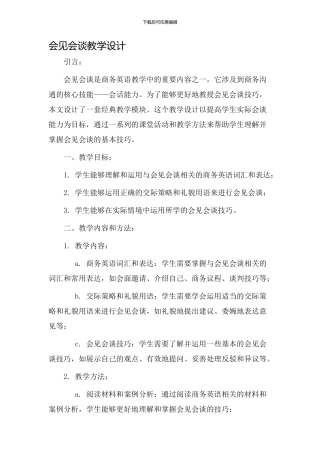 会见会谈教学设计