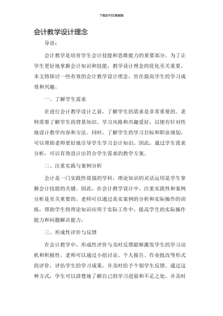 会计教学设计理念