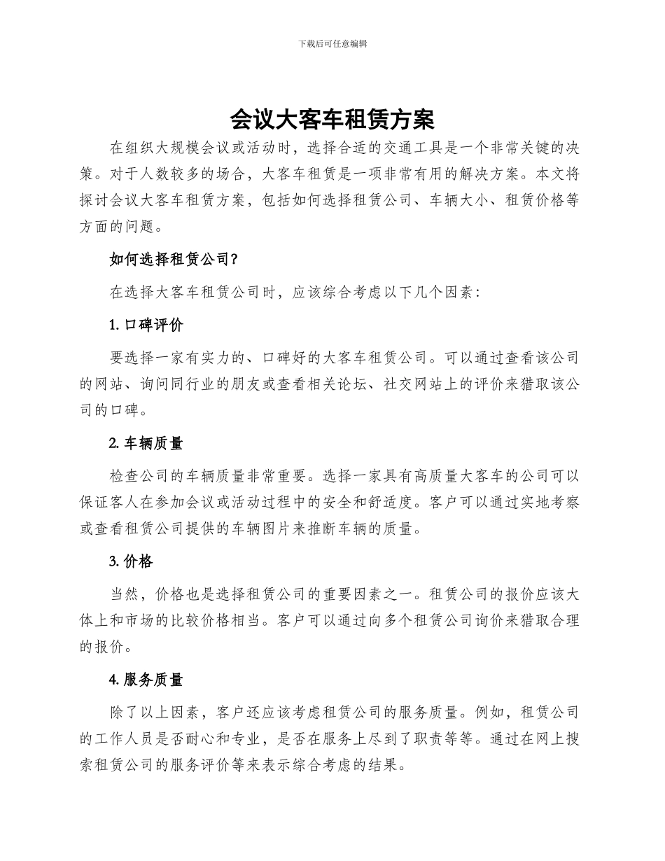 会议大客车租赁方案_第1页