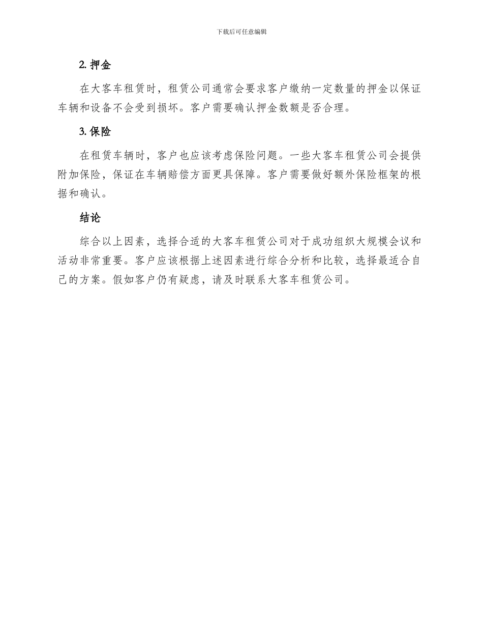 会议大客车租赁方案_第3页