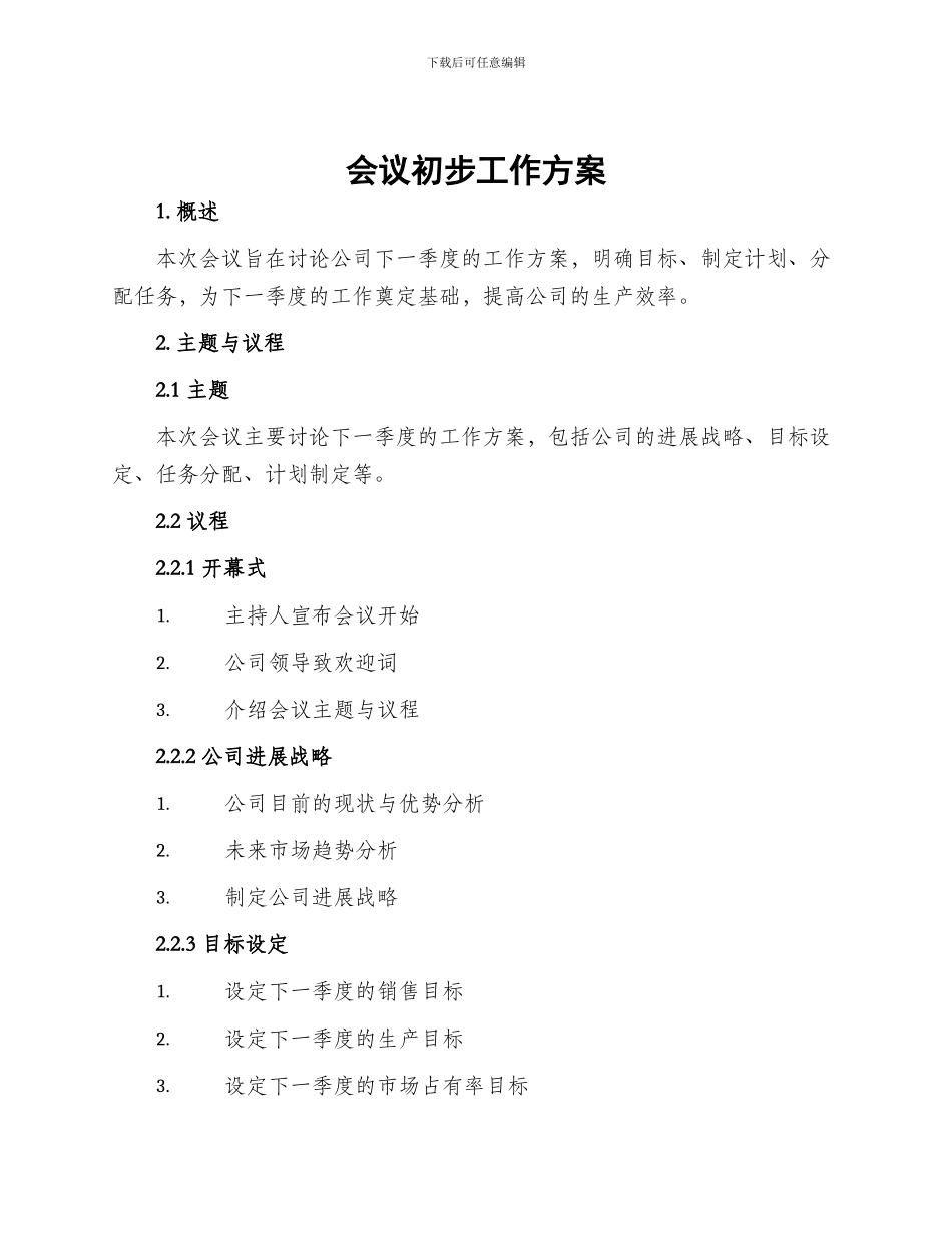 会议初步工作方案_第1页