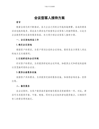 会议型客人接待方案