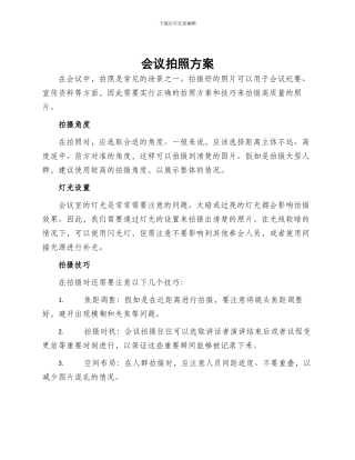 会议拍照方案