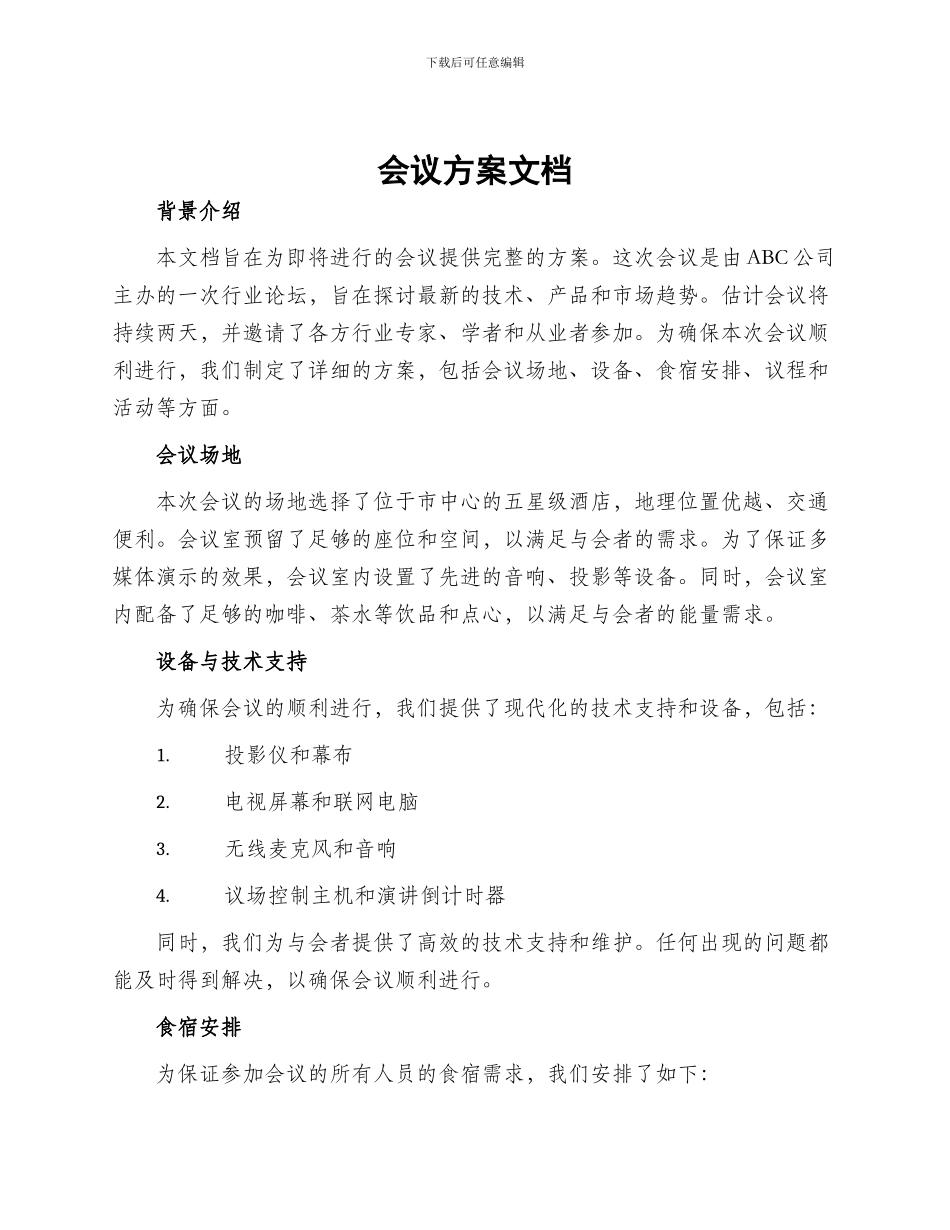 会议方案文档_第1页