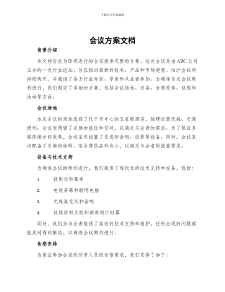 会议方案文档