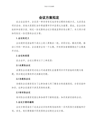 会议方案拟定博客