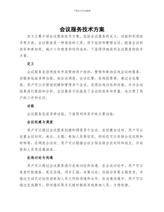 会议服务技术方案
