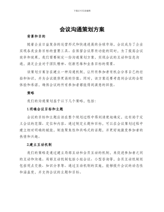 会议沟通策划方案