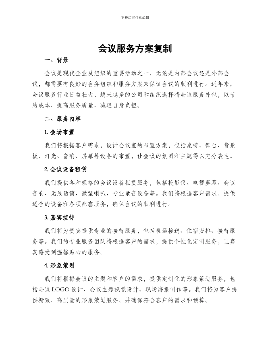 会议服务方案复制_第1页