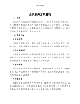 会议服务方案复制