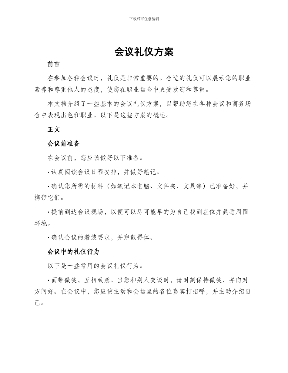 会议礼仪方案_第1页