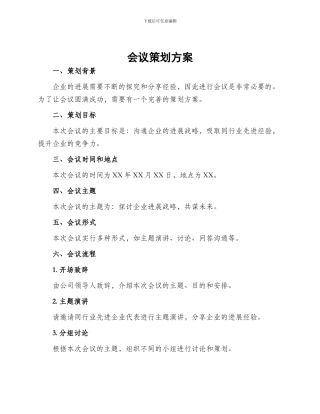 会议策划方案