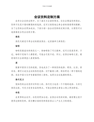 会议饮料定制方案