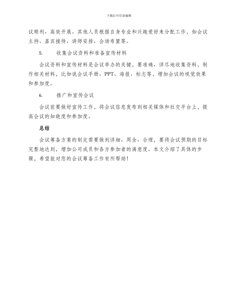 会议筹备方案的_第2页