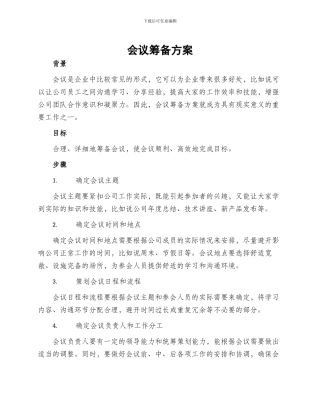 会议筹备方案的