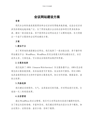 会议网站建设方案